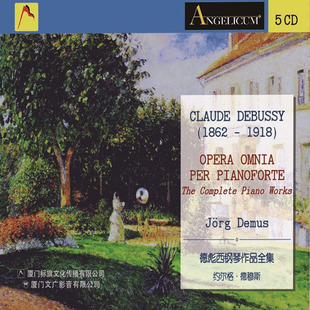 ECD-128 德彪西钢琴作品全集（5CD）车载CD