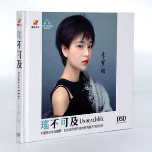 瑶不可及DSD1CD汽车载光盘高品质唱片 李梦瑶2019新专辑 正版 包邮