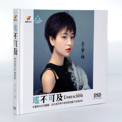 正版包邮 李梦瑶2019新专辑 瑶不可及DSD1CD汽车载光盘高品质唱片