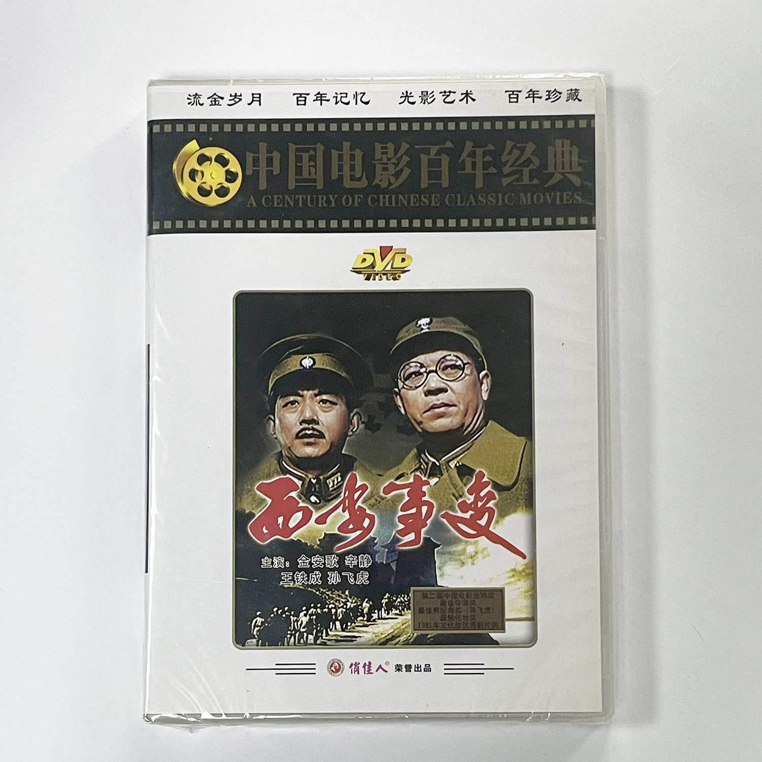 正版中国电影百年经典影碟故事片 西安事变(2DVD)金安歌 辛静