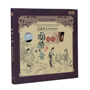 扬琴 姚晓琴扬琴演奏专辑 国乐八音 中国古典民乐大全