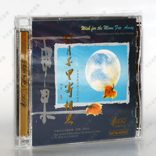 AGCD超合金CD UPM 高保真发烧CD 明月千里寄相思 雨果唱片