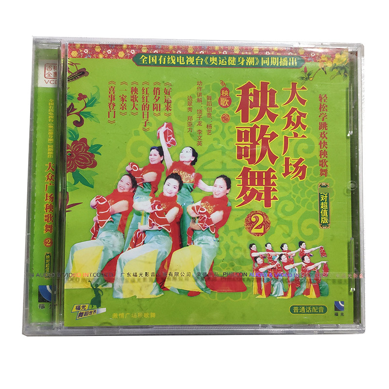 福光百科：大众广场秧歌舞VCD 2（24#）