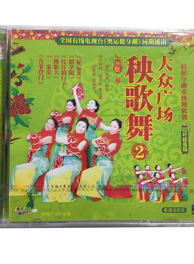 福光百科：大众广场秧歌舞VCD 2（24#）