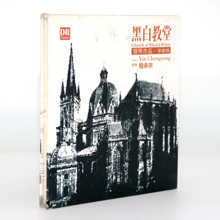 正版发烧 达人艺典 钢琴/殷承宗 黑白教堂 李斯特钢琴作品 DSD CD
