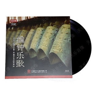 编钟乐歌1LP黑胶唱片1984年开盘带DXD转录再版 12寸33转留声机专用