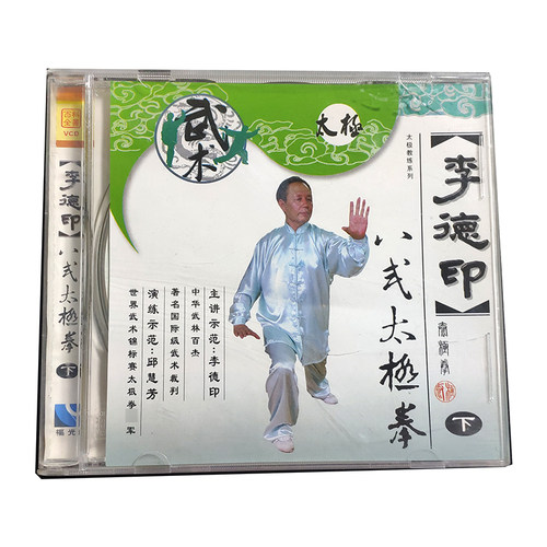 福光百科：武术 李德印八式太极拳VCD 下.（26#）