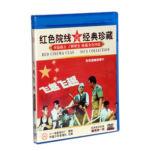 正版国产 老电影碟片 飞越飞越 DVD 光盘 李钢 舒晨 翟俊杰