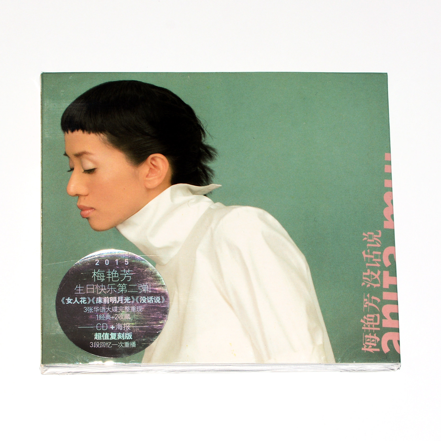 正版 梅艳芳专辑 没话说 歌词本+海报+CD  痴痴地等 粤语老歌碟