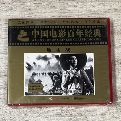 正版俏佳人老电影碟 抗日战争故事片 地雷战 2VCD 白大均 鲁在蕴