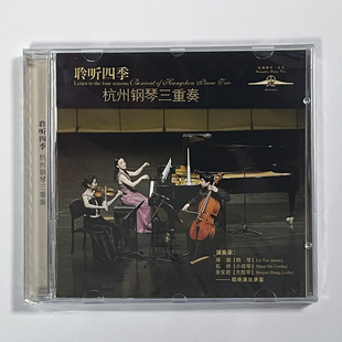 聆听四季杭州钢琴三重奏 CD斯美塔那与皮亚佐拉布宜诺斯艾利斯