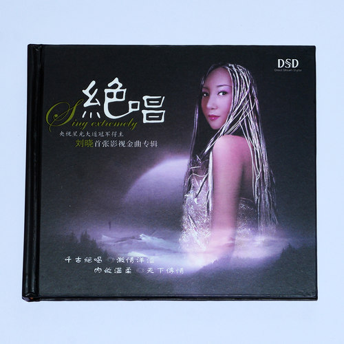 正版专辑人声发烧碟 刘晓 绝唱 影视金曲 CD DSD 在路上 从头再来