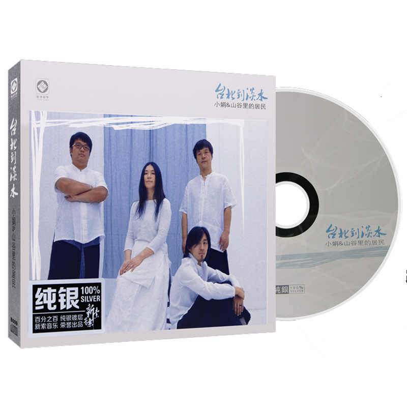 正版 小娟 山谷里的居民 台北到淡水 汽车载民谣音乐光盘碟片CD