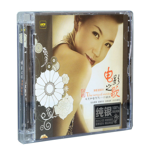 正版发烧CD碟 又见知音 刘紫玲 电影之歌1 纯银CD 1CD