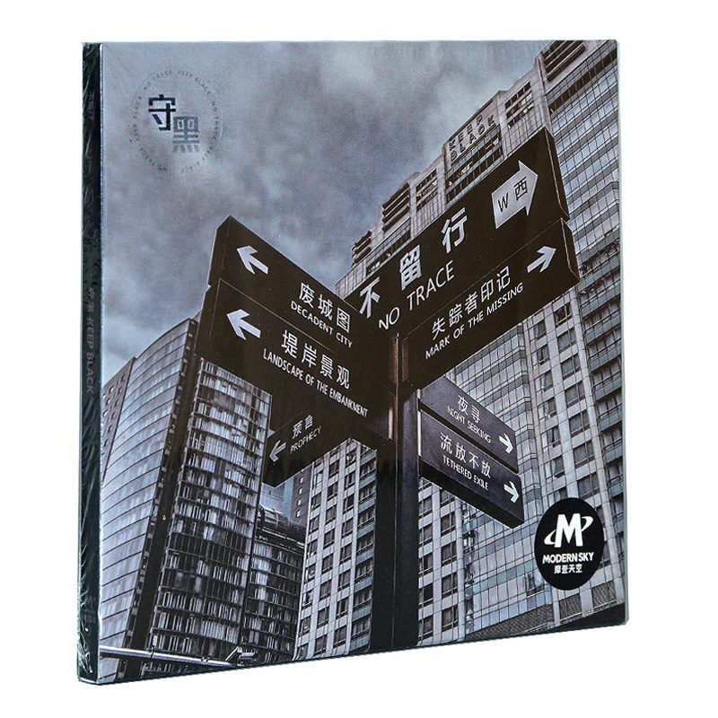 正版专辑不留行乐队 新专辑 守黑 cd 歌词本 摩登天空