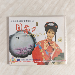 杨勇 3VCD 扬剧 主演 缪勇 戏曲 圆梦记 诸葛秀兰 李霞