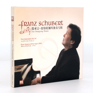 正版钢琴碟片光盘 达人艺典 殷承宗 舒伯特钢琴独奏专辑 DSD 1CD