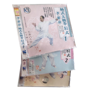 3碟装 福光百科：李德印杨氏太极拳81式 VCD