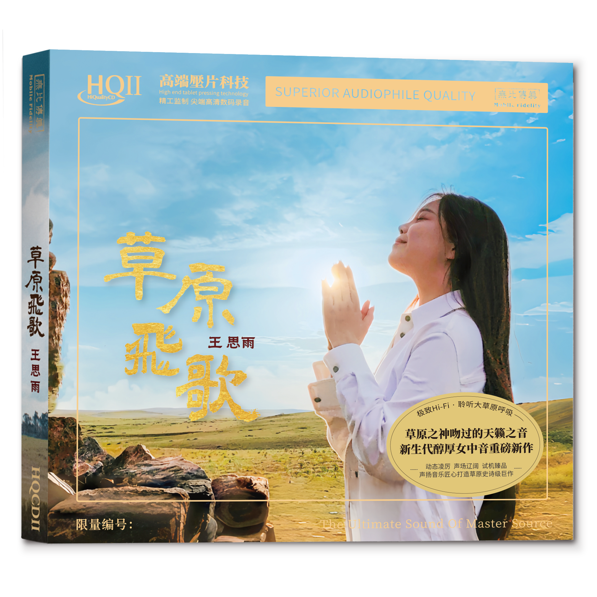正版带编号王思雨 草原飞歌 HQ2CD CD无比HIFI高音质发烧人声HQII