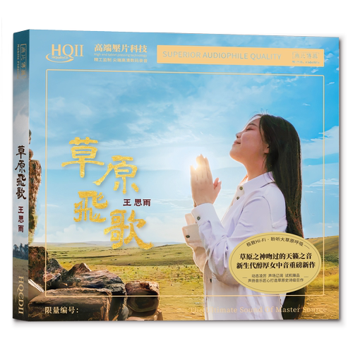 正版带编号王思雨 草原飞歌 HQ2CD CD无比HIFI高音质发烧人声HQII