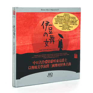 中日名伶献唱东京爵士 舞女 HQCD 伊豆 瑞鸣唱片