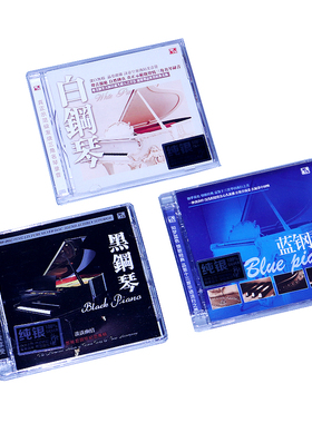 风林唱片 示范级发烧三角名琴 白钢琴黑钢琴 蓝钢琴 纯银3CD