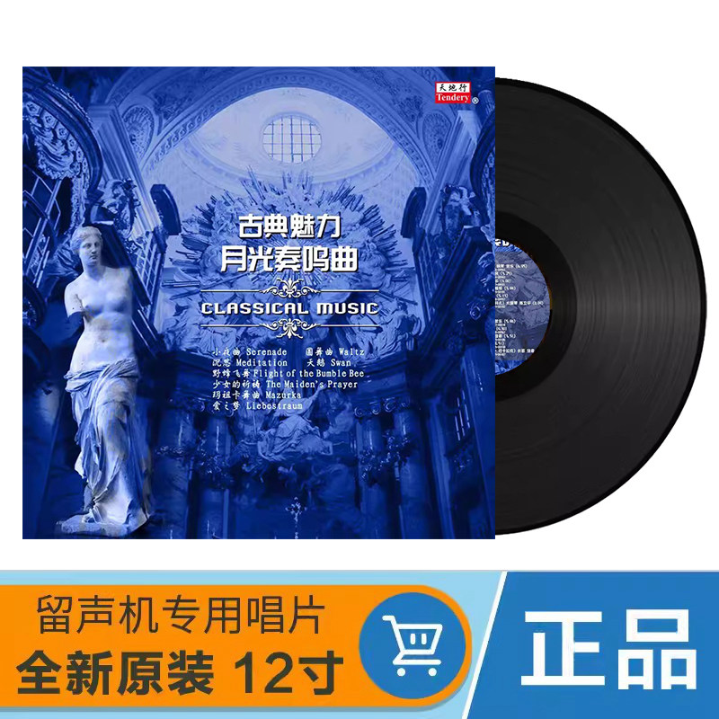 古典魅力-月光奏鸣曲 黑胶唱片LP少女的祈祷爱之梦野蜂飞舞沉思