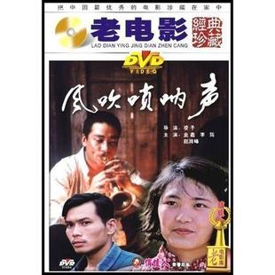 金鑫 DVD 风吹唢呐声 正版 李筠 俏佳人老电影碟片光盘 赵润峰