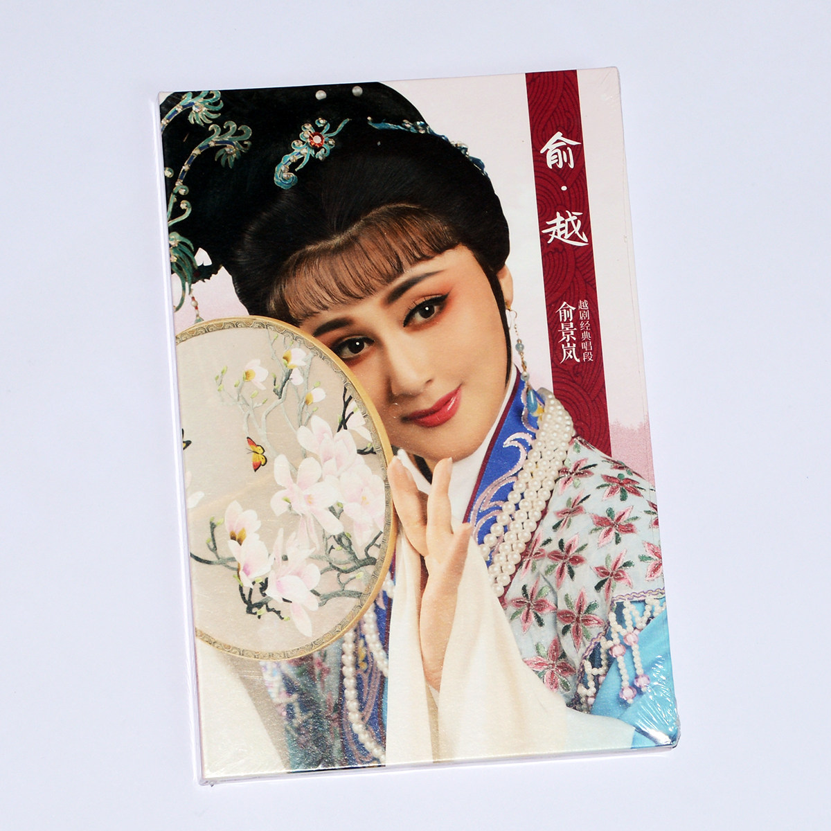 正版专辑 俞景岚 俞越 袁派越剧经典唱段 CD 戏曲音乐碟片