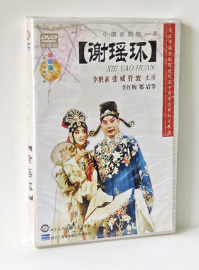 中国京剧院一团 谢瑶环 李胜素张威管波2张DVD光盘
