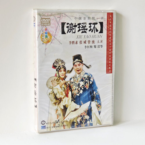 中国京剧院一团 谢瑶环 李胜素张威管波2张DVD光盘