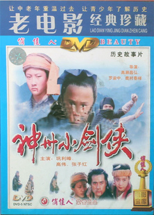 俏佳人老电影碟片光盘历史武打片 正版 神州小剑侠 DVD 巩利峰