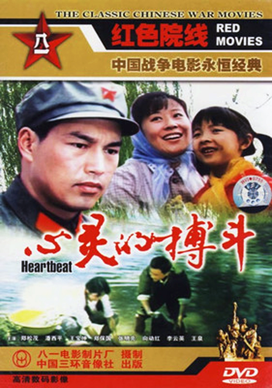 正版老电影军旅故事片碟片光盘 心灵的搏斗 dvd 郑松茂 潘西平