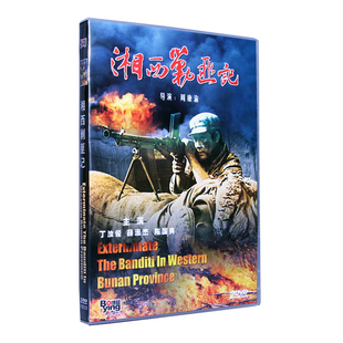 正版碟片光盘 怀旧老电影战斗故事片 湘西剿匪记 2DVD 丁汝俊