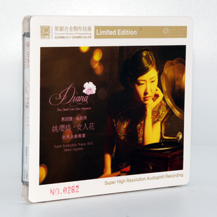 高品质发烧cd无损音乐 女人花正版 红音堂唱片紫银合金SQCD 姚璎格
