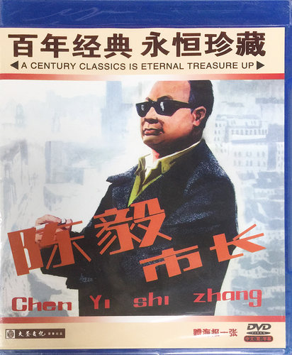 正版老电影碟片视频光盘故事片 陈毅市长 1DVD 魏启明 章非