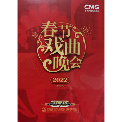 正版碟片 2022春节戏曲晚会2DVD CCTV虎年戏曲晚会高清视频光盘