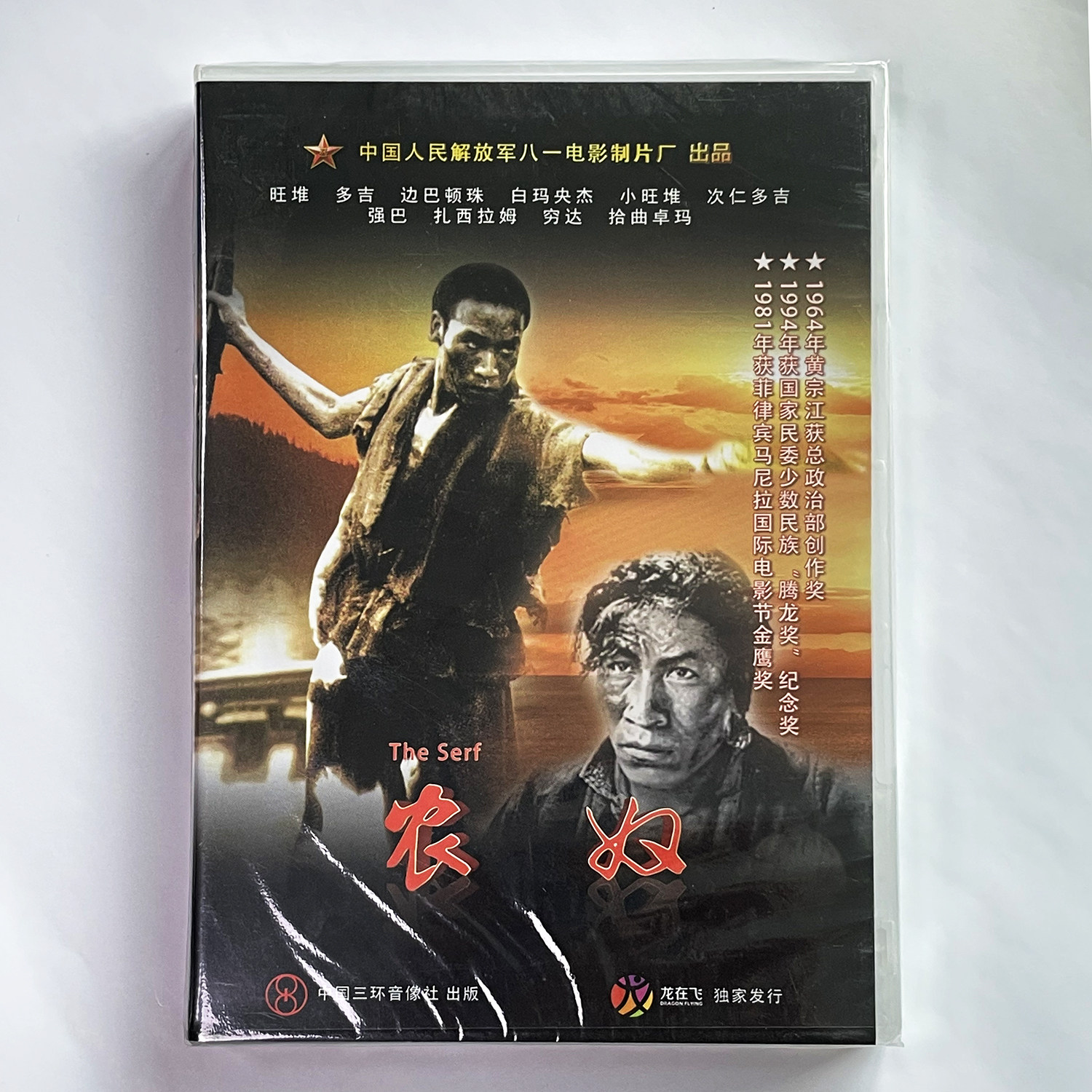 正版老电影碟光盘 经典故事片 农奴 1DVD盒装 旺堆 多吉