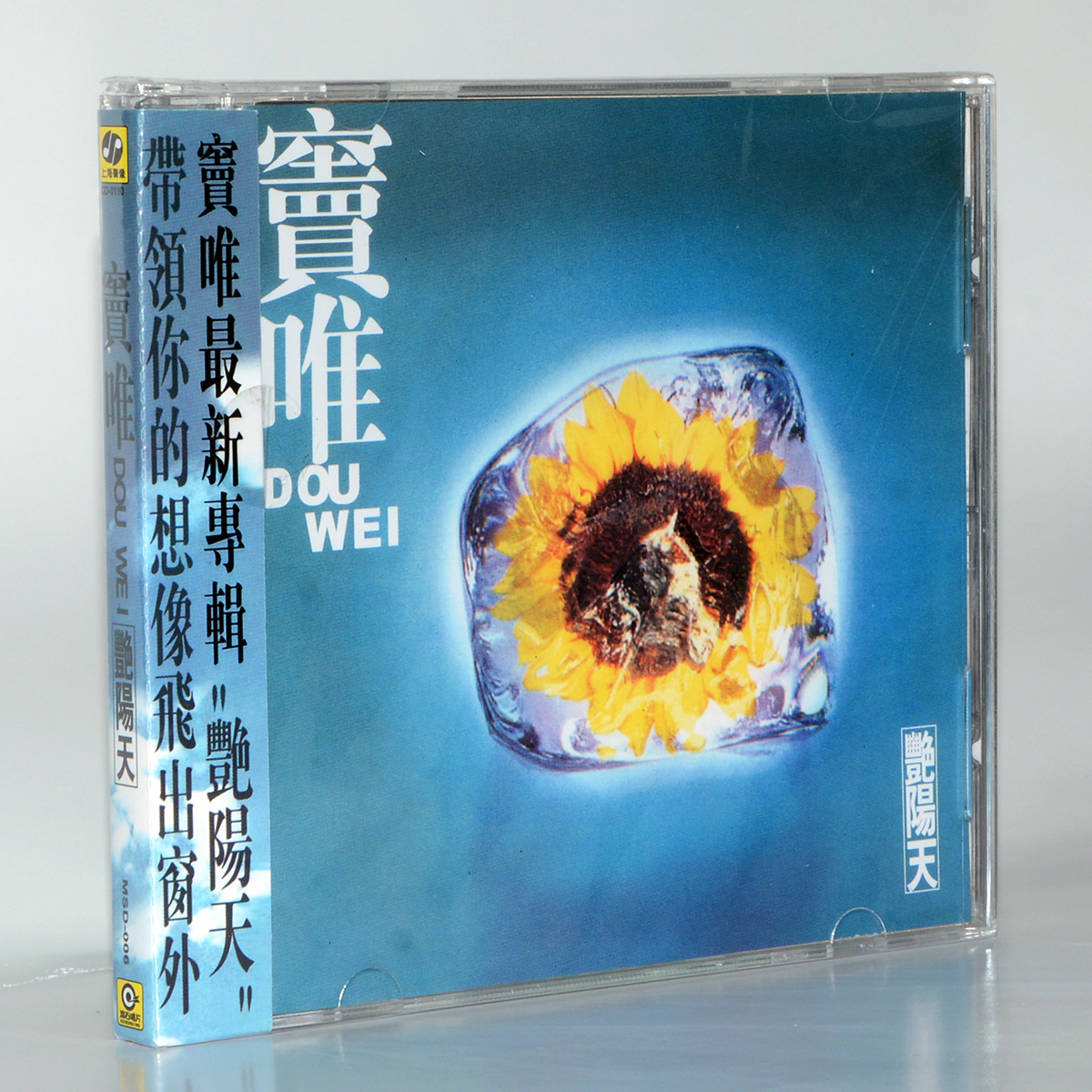 正版唱片上海声像窦唯1995专辑窦唯艳阳天 CD+歌词册碟片