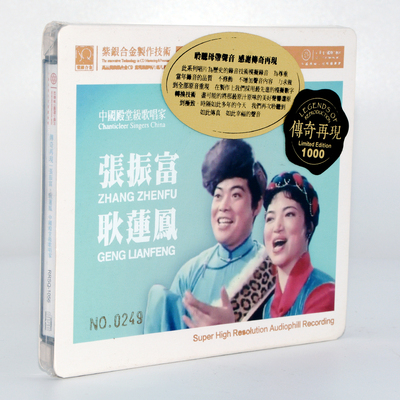 正版 张振富 耿莲凤 传奇再现 SQCD 1CD 红音堂紫银合金限量编号
