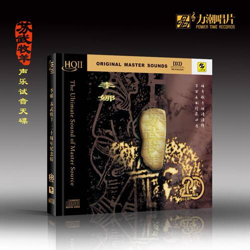 正版唱片发烧CD碟声乐试音天碟李娜苏武牧羊20周年纪念版HQCDII