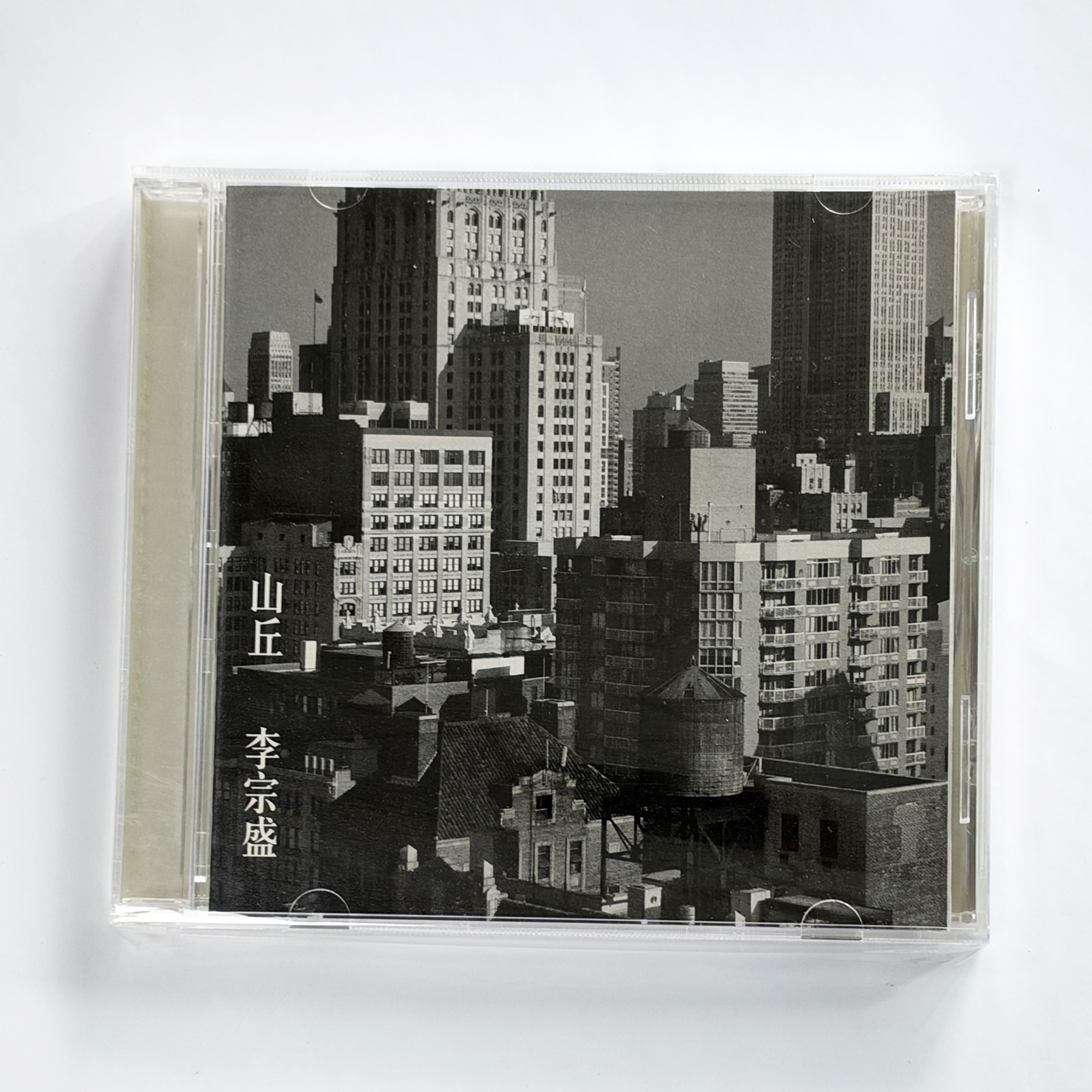 正版专辑 李宗盛 山丘 CD+歌词本 单曲唱片 内地版新索音乐首版
