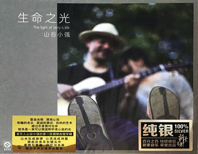 正版龙源唱片 生命之光 山谷小强专辑 指弹吉他发烧录音纯银版CD