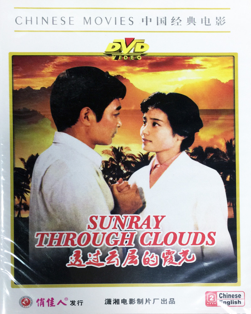 正版俏佳人老电影碟片光盘 透过云层的霞光 1DVD 潘虹 中英文字幕