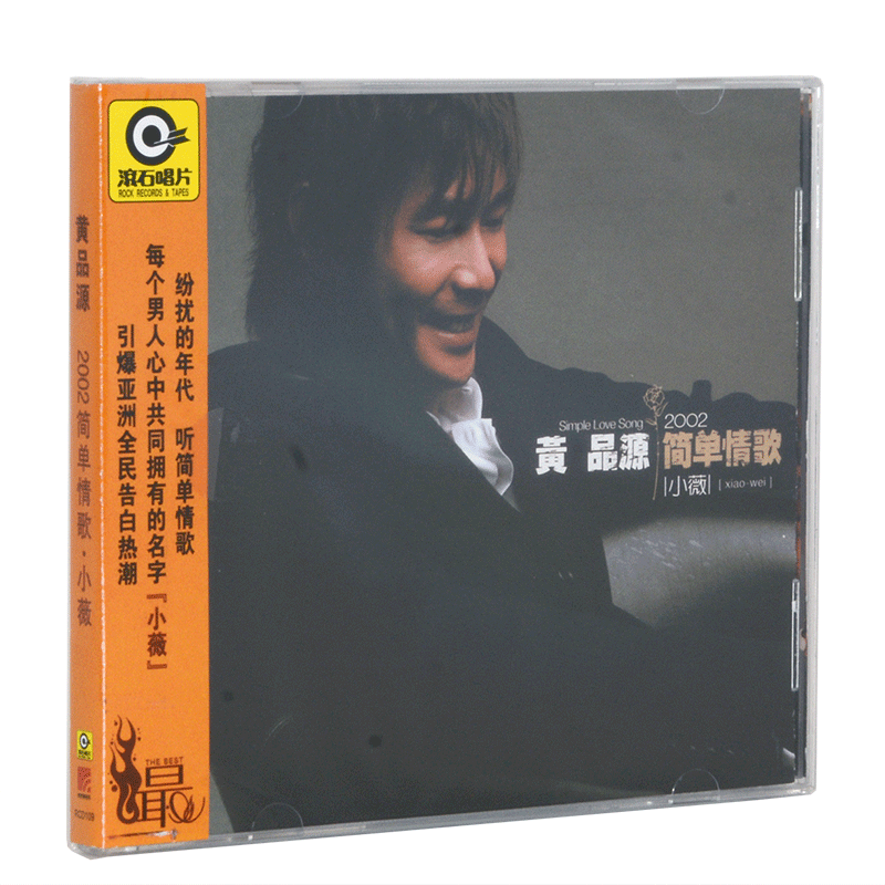 正版滚石唱片 黄品源专辑 简单情歌 小薇 CD+歌词本 经典老歌碟