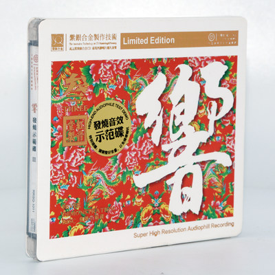 正版红音堂试音测试碟 发烧示范碟3 响3 紫银合金SQCD 1CD