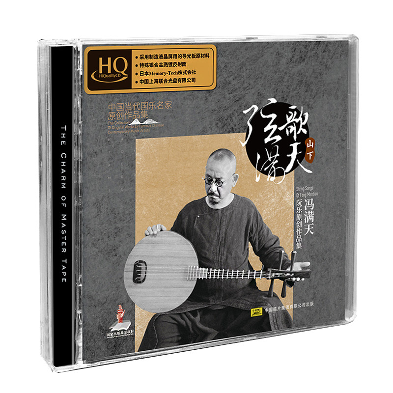 冯满天 阮乐 弦歌满天·山下 HQCD 高品质发烧碟CD试音碟正版无损