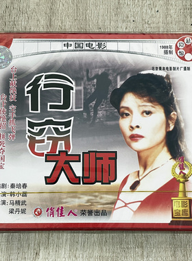 正版俏佳人老电影碟 惊险悬疑片 行窃大师 2VCD 马精武 梁丹妮