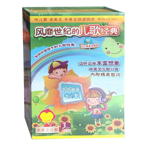 风靡世界的儿歌经典（3CD） 风靡世纪的儿歌经典