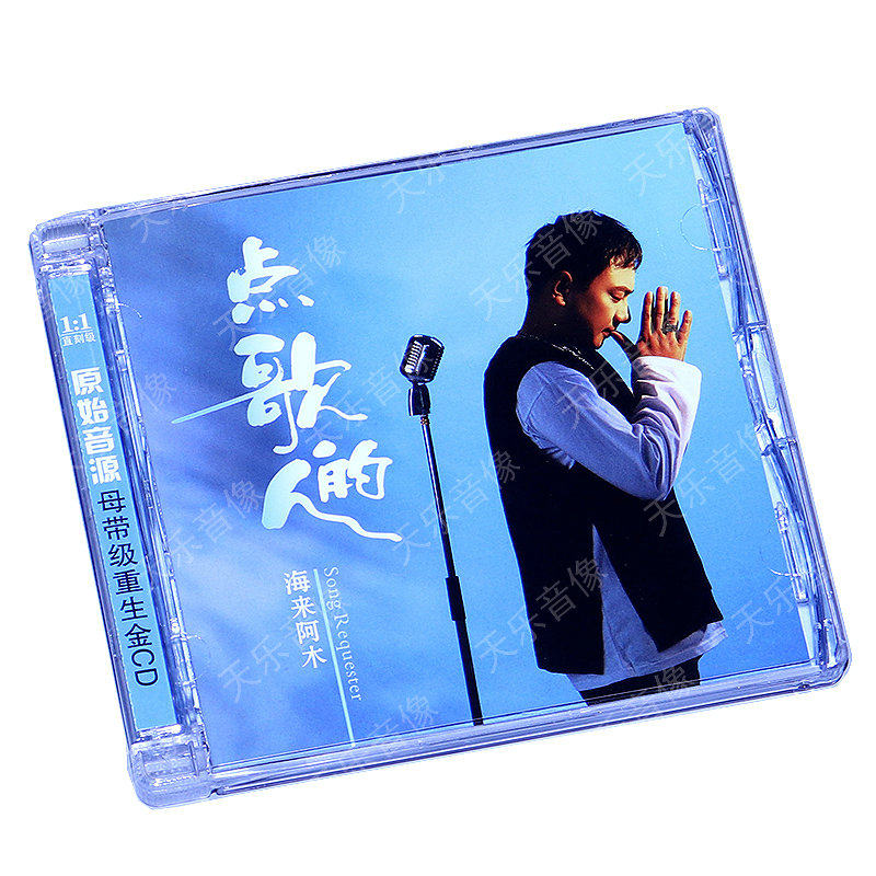 正版唱片 海来阿木专辑《点歌的人》不过人间 流行音乐车载cd碟片